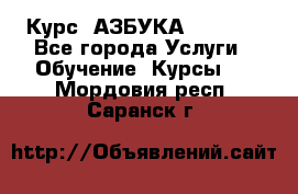  Курс “АЗБУКА“ Online - Все города Услуги » Обучение. Курсы   . Мордовия респ.,Саранск г.